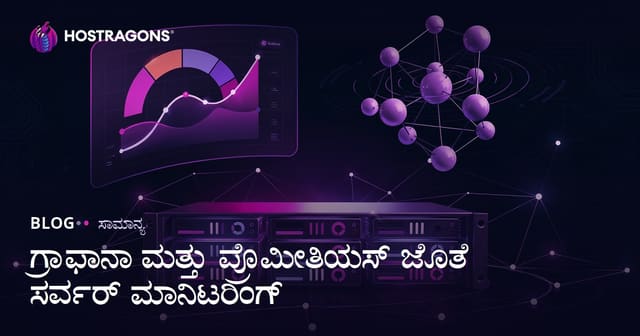 ಗ್ರಾಫಾನಾ ಮತ್ತು ಪ್ರೊಮೀತಿಯಸ್ ಜೊತೆ ಸರ್ವರ್ ಮಾನಿಟರಿಂಗ್