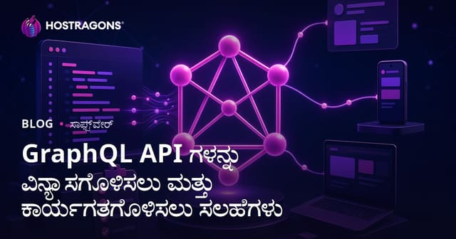 GraphQL APIಗಳನ್ನು ಡಿಸೈನ್ ಮತ್ತು ಇಮ್ಪ್ಲೆಮೆಂಟೇಶನ್ ಮಾಡಲು ಸೂಕ್ತ ಮಾರ್ಗಗಳು