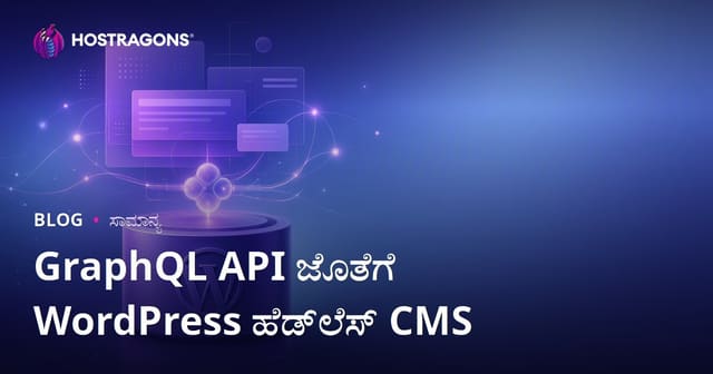 GraphQL API ಜೊತೆಗೆ WordPress ಹೆಡ್‌ಲೆಸ್ CMS