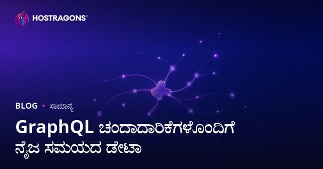 GraphQL ಚಂದಾದಾರಿಕೆಗಳೊಂದಿಗೆ ನೈಜ ಸಮಯದ ಡೇಟಾ