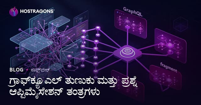 GraphQL Fragment ಮತ್ತು Query ಪರಿಷ್ಕರಣಾ ತಂತ್ರಗಳು: ವೇಗ ಮತ್ತು ವೆಬ್ API ಕಾರ್ಯಕ್ಷಮತೆ ಸುಧಾರಣೆ