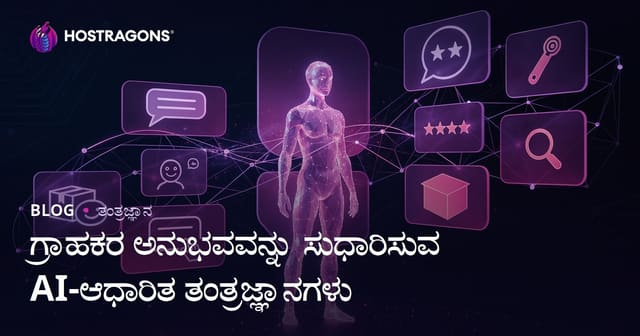 ಗ್ರಾಹಕಿ ಅನುಭವವನ್ನು ಉತ್ಕೃಷ್ಟಗೊಳಿಸುವ AI ಆಧಾರಿತ ತಂತ್ರಜ್ಞಾನಗಳು