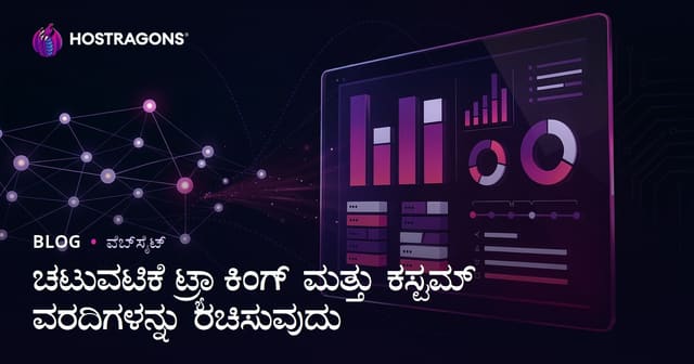ಚಟುವಟಿಕೆ ಟ್ರ್ಯಾಕಿಂಗ್ ಮತ್ತು ಕಸ್ಟಮ್ ವರದಿಗಳನ್ನು ರಚಿಸುವುದು