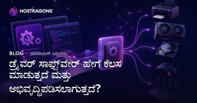 ಡ್ರೈವರ್ ಸಾಫ್ಟ್‌ವೇರ್ ಹೇಗೆ ಕೆಲಸ ಮಾಡುತ್ತದೆ ಮತ್ತು ಅಭಿವೃದ್ಧಿಪಡಿಸಲಾಗುತ್ತದೆ?