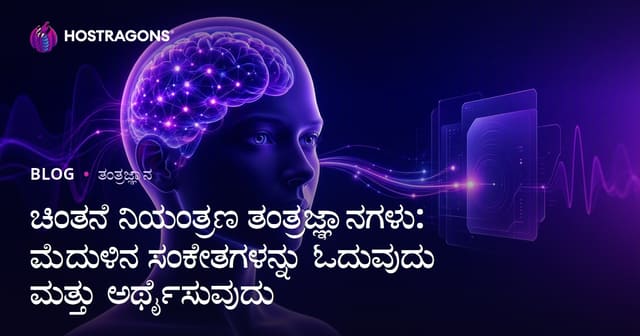 ಚಿಂತನೆ ನಿಯಂತ್ರಣ ತಂತ್ರಜ್ಞಾನಗಳು: ಮೆದುಳಿನ ಸಂಕೇತಗಳನ್ನು ಓದುವುದು ಮತ್ತು ಅರ್ಥೈಸುವುದು