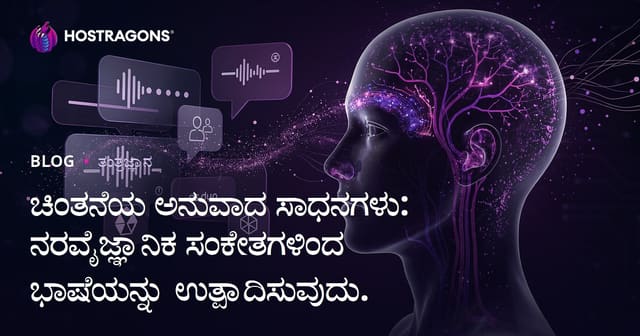 ಚಿಂತನೆಯ ಅನುವಾದ ಸಾಧನಗಳು: ನರವೈಜ್ಞಾನಿಕ ಸಂಕೇತಗಳಿಂದ ಭಾಷೆಯನ್ನು ಉತ್ಪಾದಿಸುವುದು.