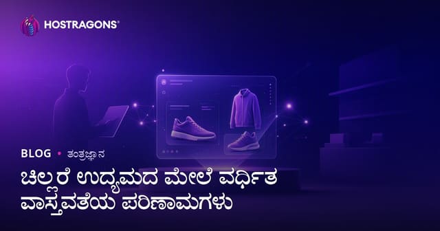 ಚಿಲ್ಲರೆ ಉದ್ಯಮದ ಮೇಲೆ ವರ್ಧಿತ ವಾಸ್ತವತೆಯ ಪರಿಣಾಮಗಳು