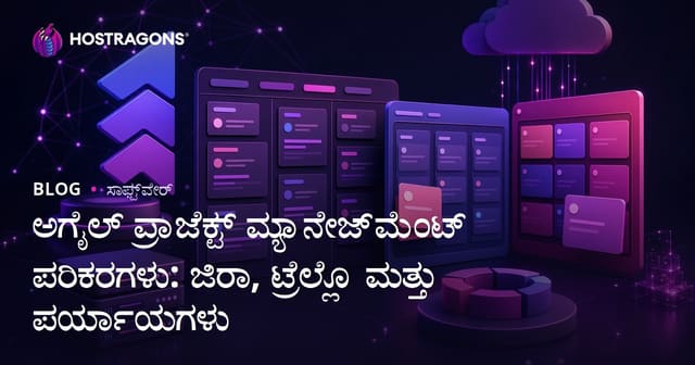 ಅಗೈಲ್ ಪ್ರಾಜೆಕ್ಟ್ ಮ್ಯಾನೇಜ್‌ಮೆಂಟ್ ಪರಿಕರಗಳು: ಜಿರಾ, ಟ್ರೆಲ್ಲೊ ಮತ್ತು ಪರ್ಯಾಯಗಳು