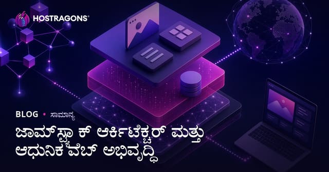 Jamstack ವಿನ್ಯಾಸ ಮತ್ತು ಆಧುನಿಕ ವೆಬ್ ಡೆವಲಪ್‌ಮೆಂಟ್