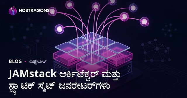JAMstack ಆರ್ಕಿಟೆಕ್ಚರ್ ಮತ್ತು ಸ್ಟ್ಯಾಟಿಕ್ ಸೈಟ್ ಜನರೇಟರ್‌ಗಳು