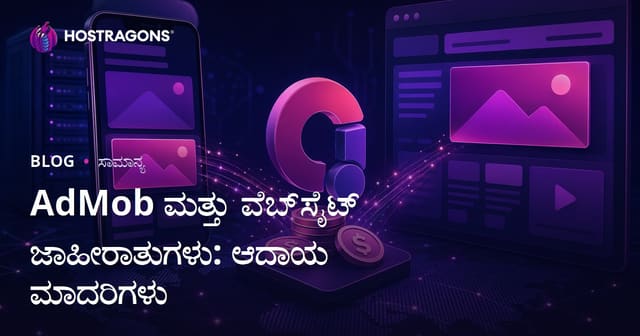 AdMob ಮತ್ತು ವೆಬ್‌ಸೈಟ್ ಜಾಹೀರಾತುಗಳು: ಆದಾಯ ಮಾದರಿಗಳು