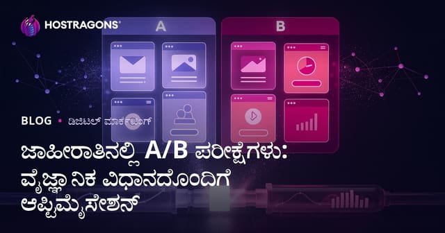 ಜಾಹೀರಾತಿನಲ್ಲಿ A/B ಪರೀಕ್ಷೆಗಳು: ವೈಜ್ಞಾನಿಕ ವಿಧಾನದೊಂದಿಗೆ ಆಪ್ಟಿಮೈಸೇಶನ್