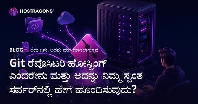 Git Repository Hosting ಎಂತು? ನಿಮ್ಮ ಸ್ವಂತ ಸರ್ವರೆ Git Repository ಹೋಸ್ಟಿಂಗ್ ಸ್ಥಾಪನೆ ಮಾಡುವುದರ ಸಂಪೂರ್ಣ ಮಾರ್ಗದರ್ಶಿ