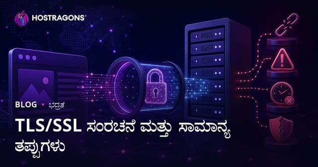 TLS/SSL ಸಂರಚನೆ ಮತ್ತು ಸಾಮಾನ್ಯ ತಪ್ಪುಗಳು