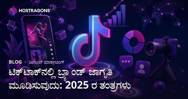 2025ಕ್ಕೆ TikTokನಲ್ಲಿ ಬ್ರ್ಯಾಂಡ್ ಪರಿಚಯ ಅಭಿವೃದ್ಧಿಗೆ ಜಾಲದ ಸೂತ್ರಗಳು