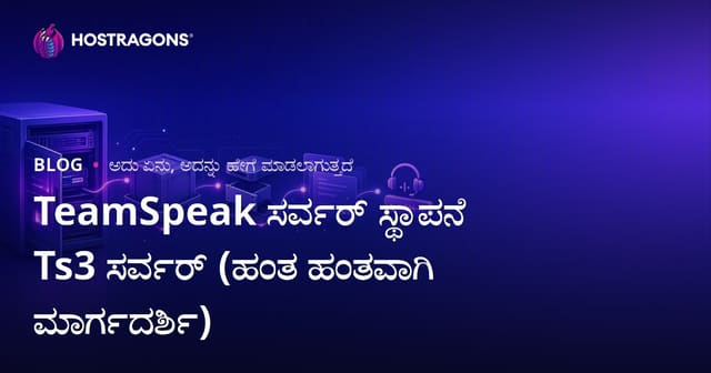 TeamSpeak ಸರ್ವರ್ ಸ್ಥಾಪನೆ Ts3 ಸರ್ವರ್ (ಹಂತ ಹಂತವಾಗಿ ಮಾರ್ಗದರ್ಶಿ)