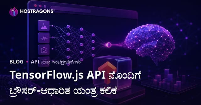 TensorFlow.js API ಬಳಸಿ ಬ್ರೌಸರ್ ಆಧಾರಿತ ಯಂತ್ರ ಓದು: ಜಾವಾಸ್ಕ್ರಿಪ್ಟ್ ವೆಬ್‌ಸೈಟ್‌ಗಳಿಗಾಗಿ ML ಮಾರ್ಗದರ್ಶನ