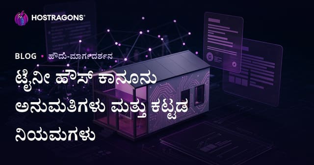 ಟೈನೀ ಹೌಸ್ ಕಾನೂನು ಅನುಮತಿ ಮತ್ತು ಇಮಾರ್ ನಿಯಮಗಳು: ಮೈಕ್ರೋ ಸಲಹಾ ಬ್ಲಾಗ್