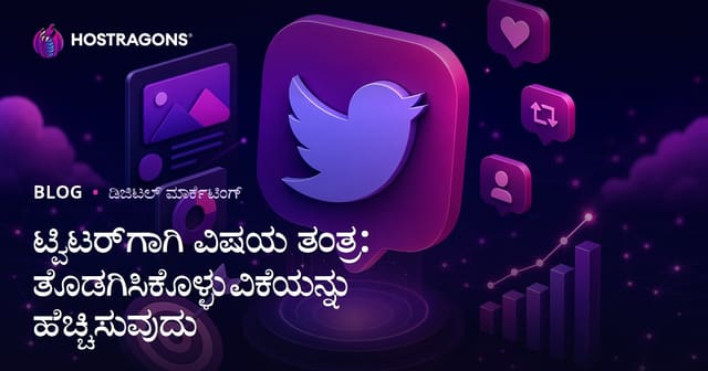 ಟ್ವಿಟರ್‌ಗಾಗಿ ವಿಷಯ ತಂತ್ರ: ತೊಡಗಿಸಿಕೊಳ್ಳುವಿಕೆಯನ್ನು ಹೆಚ್ಚಿಸುವುದು