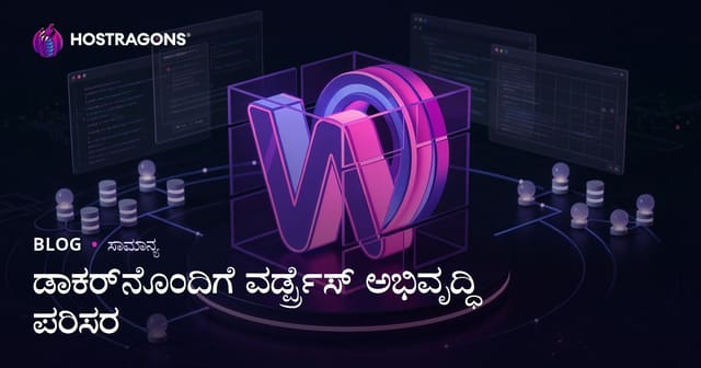 ಡಾಕರ್‌ನೊಂದಿಗೆ ವರ್ಡ್ಪ್ರೆಸ್ ಅಭಿವೃದ್ಧಿ ಪರಿಸರ