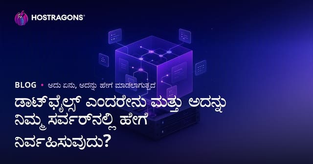 ಡಾಟ್‌ಫೈಲ್ಸ್ ಎಂದರೇನು ಮತ್ತು ಅದನ್ನು ನಿಮ್ಮ ಸರ್ವರ್‌ನಲ್ಲಿ ಹೇಗೆ ನಿರ್ವಹಿಸುವುದು?