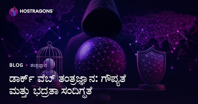 ಡಾರ್ಕ್ ವೆಬ್ ತಂತ್ರಜ್ಞಾನ: ಗೌಪ್ಯತೆ ಮತ್ತು ಭದ್ರತಾ ಸಂದಿಗ್ಧತೆ