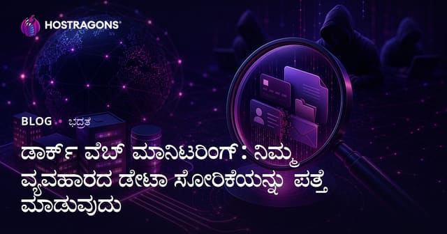 ಡಾರ್ಕ್ ವೆಬ್ ಮಾನಿಟರಿಂಗ್: ನಿಮ್ಮ ವ್ಯವಹಾರದ ಡೇಟಾ ಸೋರಿಕೆಯನ್ನು ಪತ್ತೆ ಮಾಡುವುದು