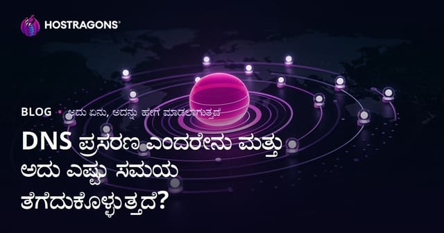 DNS ಪ್ರಸರಣ ಎಂದರೇನು ಮತ್ತು ಅದು ಎಷ್ಟು ಸಮಯ ತೆಗೆದುಕೊಳ್ಳುತ್ತದೆ?