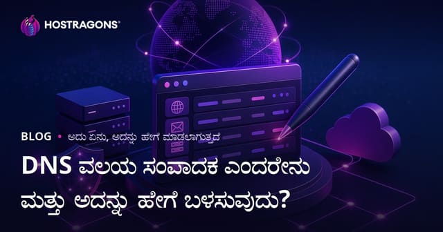 DNS ವಲಯ ಸಂಪಾದಕ ಎಂದರೇನು ಮತ್ತು ಅದನ್ನು ಹೇಗೆ ಬಳಸುವುದು?