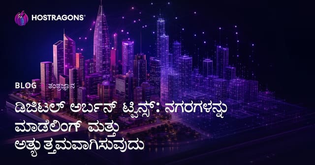 ಡಿಜಿಟಲ್ ನಗರ ಡ್ಯೂಪ್ಲಿಕೇಟ್‌ಗಳು: ನಗರದ ಮಾದರಿ ಸೃಷ್ಟಿಸಿ ಸುಧಾರಣೆ ಮಾಡಲು ಹೊಸ ಯುಗ