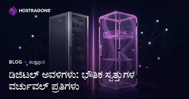 ಡಿಜಿಟಲ್ ಅವಳಿಗಳು: ಭೌತಿಕ ಸ್ವತ್ತುಗಳ ವರ್ಚುವಲ್ ಪ್ರತಿಗಳು