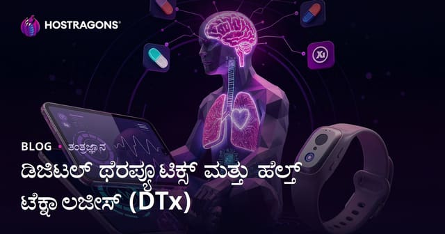 ಡಿಜಿಟಲ್ ಥೆರಪ್ಯೂಟಿಕ್ಸ್ ಮತ್ತು ಹೆಲ್ತ್ ಟೆಕ್ನಾಲಜೀಸ್ (DTx)