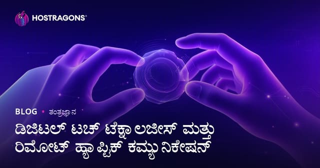 ಡಿಜಿಟಲ್ ಟಚ್ ಟೆಕ್ನಾಲಜೀಸ್ ಮತ್ತು ರಿಮೋಟ್ ಹ್ಯಾಪ್ಟಿಕ್ ಕಮ್ಯುನಿಕೇಷನ್