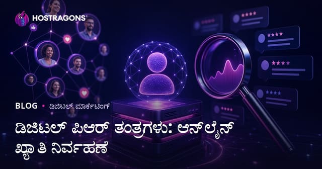 ಡಿಜಿಟಲ್ PR ವಿಧಿಗಳು: ಆನ್‌ಲೈನ್ ಗುಣಪಡಿಸುವುದು ಮತ್ತು ಹೆಸರು ನಿರ್ವಹಣೆ