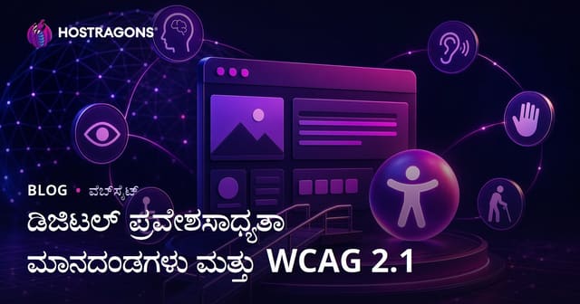 ಡಿಜಿಟಲ್ ಪ್ರವೇಶ ಸಾಮರ್ಥ್ಯ ಮಾನದಂಡಗಳು ಮತ್ತು WCAG 2.1
