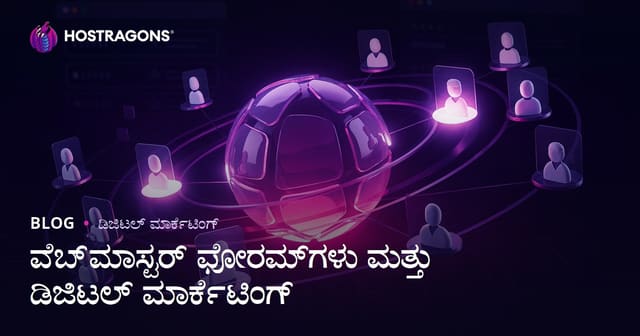 ಡಿಜಿಟಲ್ ಮಾರ್ಕೆಟಿಂಗ್‌ನಲ್ಲಿ ವೆಬ್‌ಮಾಸ್ಟರ್ ಫೋರಮ್‌ಗಳ ಪಾತ್ರ ಮತ್ತು ಸರಿಯಾದ ಬಳಕೆ