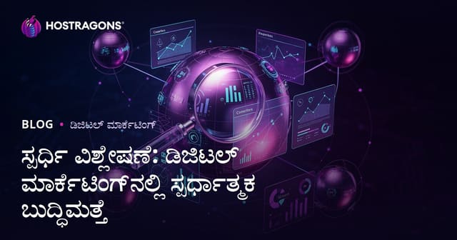 ಸ್ಪರ್ಧಿ ವಿಶ್ಲೇಷಣೆ: ಡಿಜಿಟಲ್ ಮಾರ್ಕೆಟಿಂಗ್‌ನಲ್ಲಿ ಸ್ಪರ್ಧಾತ್ಮಕ ಬುದ್ಧಿಮತ್ತೆ
