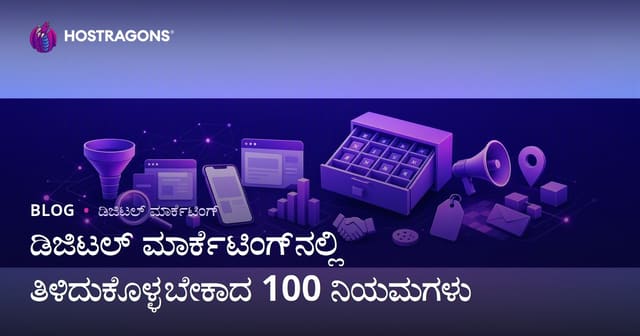 ಡಿಜಿಟಲ್ ಮಾರ್ಕೆಟಿಂಗ್‌ನಲ್ಲಿ ತಿಳಿದುಕೊಳ್ಳಬೇಕಾದ 100 ನಿಯಮಗಳು