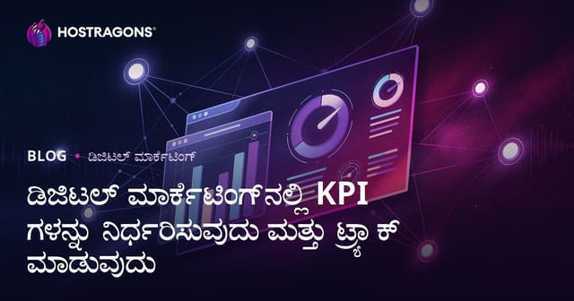 ಡಿಜಿಟಲ್ ಮಾರ್ಕೆಟಿಂಗ್‌ನಲ್ಲಿ KPI ಗಳನ್ನು ನಿರ್ಧರಿಸುವುದು ಮತ್ತು ಟ್ರ್ಯಾಕ್ ಮಾಡುವುದು