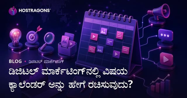 ಡಿಜಿಟಲ್ ಮಾರ್ಕೆಟಿಂಗ್‌ನಲ್ಲಿ ವಿಷಯ ಕ್ಯಾಲೆಂಡರ್ ಅನ್ನು ಹೇಗೆ ರಚಿಸುವುದು?
