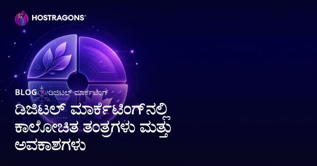 ಡಿಜಿಟಲ್ ಮಾರ್ಕೆಟಿಂಗ್‌ನಲ್ಲಿ ಕಾಲೋಚಿತ ತಂತ್ರಗಳು ಮತ್ತು ಅವಕಾಶಗಳು
