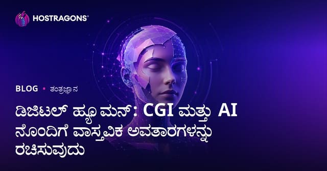 ಡಿಜಿಟಲ್ ಹ್ಯೂಮನ್: CGI ಮತ್ತು AI ನೊಂದಿಗೆ ವಾಸ್ತವಿಕ ಅವತಾರಗಳನ್ನು ರಚಿಸುವುದು