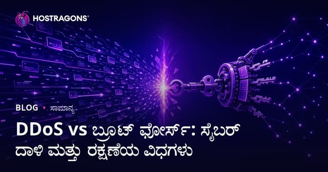 DDoS vs Brute Force: ಕನ್ನಡದಲ್ಲಿ ಸೈಬರ್ ದಾಳಿಗಳ ಪ್ರಕಾರಗಳು ಮತ್ತು ರಕ್ಷಣಾ ವಿಧಾನಗಳು