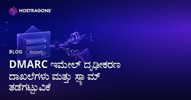 DMARC ಇಮೇಲ್ ದೃಢೀಕರಣ ದಾಖಲೆಗಳು ಮತ್ತು ಸ್ಪ್ಯಾಮ್ ತಡೆಗಟ್ಟುವಿಕೆ