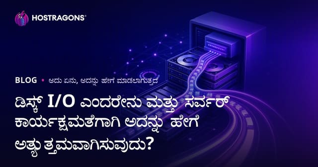 ಡಿಸ್ಕ್ I/O ಎಂದರೇನು ಮತ್ತು ಸರ್ವರ್ ಕಾರ್ಯಕ್ಷಮತೆಗಾಗಿ ಅದನ್ನು ಹೇಗೆ ಅತ್ಯುತ್ತಮವಾಗಿಸುವುದು?