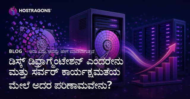 ಡಿಸ್ಕ್ ಡೆಫ್ರಾಗ್‌ಮೆಂಟೇಶನ್ ಎಂದರೇನು? ಸರ್ವರ್ ಕಾರ್ಯಕ್ಷಮತೆಗೆ ಅಧಿಕಾರ - ಸಂಪೂರ್ಣ ಮಾರ್ಗದರ್ಶಿ
