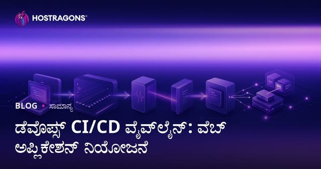 ಡೆವೊಪ್ಸ್ CI/CD ಪೈಪ್‌ಲೈನ್: ವೆಬ್ ಅಪ್ಲಿಕೇಶನ್ ನಿಯೋಜನೆ