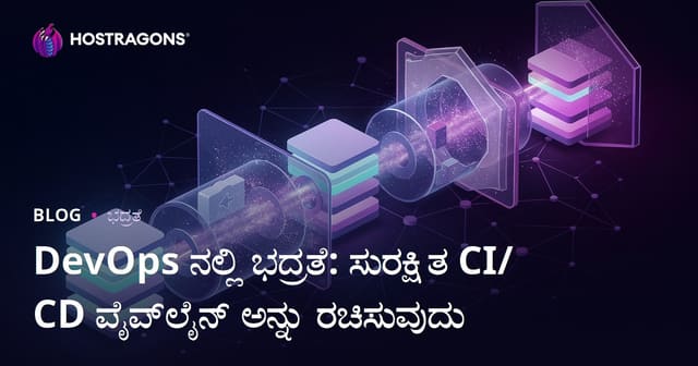 DevOpsನಲ್ಲಿ ಸುರಕ್ಷತೆ: ಸುರಕ್ಷಿತ CI/CD Pipeline ರಚಿಸುವುದು