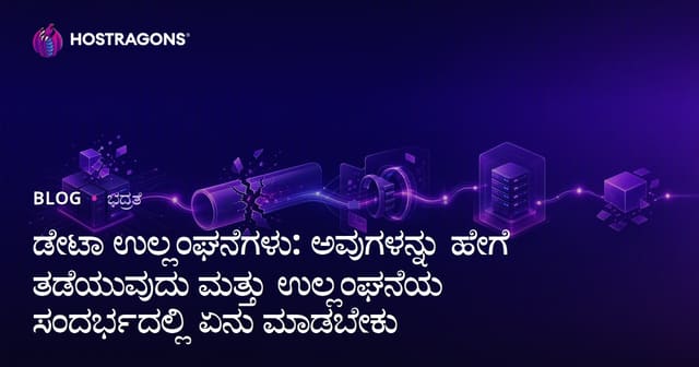 ಡೇಟಾ ಉಲ್ಲಂಘನೆಗಳು: ಅವುಗಳನ್ನು ಹೇಗೆ ತಡೆಯುವುದು ಮತ್ತು ಉಲ್ಲಂಘನೆಯ ಸಂದರ್ಭದಲ್ಲಿ ಏನು ಮಾಡಬೇಕು
