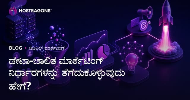 ಡೇಟಾ-ಚಾಲಿತ ಮಾರ್ಕೆಟಿಂಗ್ ನಿರ್ಧಾರಗಳನ್ನು ತೆಗೆದುಕೊಳ್ಳುವುದು ಹೇಗೆ?